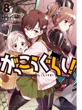 がっこうぐらし 8巻 漫画 の電子書籍 無料 試し読みも Honto電子書籍ストア がっこうぐらし 8巻 漫画 の電子書籍 無料 試し読みも Honto電子書籍ストア