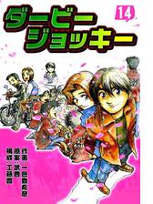 ダービージョッキー 漫画 無料 試し読みも Honto電子書籍ストア