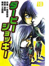 ダービージョッキー１０ 漫画 の電子書籍 無料 試し読みも Honto電子書籍ストア