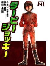 ダービージョッキー 漫画 無料 試し読みも Honto電子書籍ストア