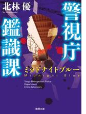 警視庁鑑識課 ミッドナイトブルーの電子書籍 Honto電子書籍ストア