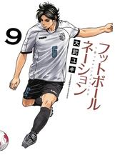 フットボールネーション 11 漫画 の電子書籍 無料 試し読みも Honto電子書籍ストア フットボールネーション 11 漫画 の電子書籍 無料 試し読みも Honto電子書籍ストア