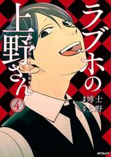 ラブホの上野さん 2 漫画 の電子書籍 無料 試し読みも Honto電子書籍ストア ラブホの上野さん 2 漫画 の電子書籍 無料 試し読みも Honto電子書籍ストア