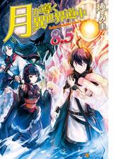 月が導く異世界道中8 5の電子書籍 Honto電子書籍ストア