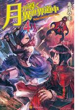 月が導く異世界道中 Honto電子書籍ストア