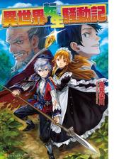 異世界転生騒動記 Honto電子書籍ストア