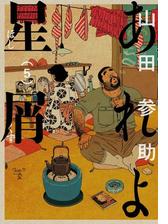 あれよ星屑 2巻 漫画 の電子書籍 無料 試し読みも Honto電子書籍ストア