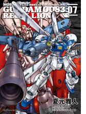 機動戦士ガンダム００８３ ｒｅｂｅｌｌｉｏｎ 漫画 無料 試し読みも Honto電子書籍ストア