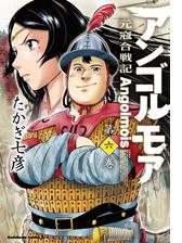 アンゴルモア 元寇合戦記 漫画 無料 試し読みも Honto電子書籍ストア