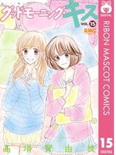 グッドモーニング キス 期間限定無料 2 漫画 の電子書籍 無料 試し読みも Honto電子書籍ストア