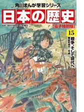 日本の歴史 5 電子特別版 いざ 鎌倉 鎌倉時代 漫画 の電子書籍 無料 試し読みも Honto電子書籍ストア