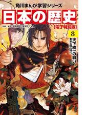 日本の歴史 5 電子特別版 いざ 鎌倉 鎌倉時代 漫画 の電子書籍 無料 試し読みも Honto電子書籍ストア