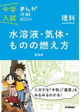 理科 水溶液 気体 ものの燃え方 新装版 漫画 無料 試し読みも Honto電子書籍ストア