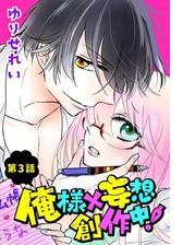 俺様 妄想 創作中 ばら売り 第4話 漫画 の電子書籍 無料 試し読みも Honto電子書籍ストア