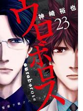 ウロボロス 警察ヲ裁クハ我ニアリ 漫画 無料 試し読みも Honto電子書籍ストア