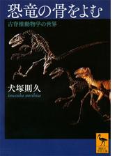 恐竜の骨をよむ 古脊椎動物学の世界 Honto電子書籍ストア