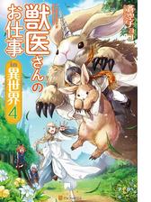 獣医さんのお仕事in異世界 Honto電子書籍ストア