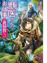 獣医さんのお仕事in異世界 Honto電子書籍ストア