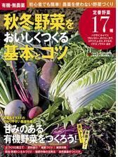 有機 無農薬 秋冬野菜をおいしくつくる基本とコツ Honto電子書籍ストア