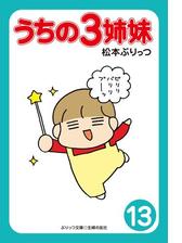 ぷりっつ電子文庫 うちの３姉妹 漫画 無料 試し読みも Honto電子書籍ストア