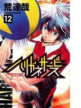 ハリガネサービス 12 漫画 の電子書籍 無料 試し読みも Honto電子書籍ストア