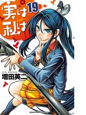 実は私は ６ 漫画 の電子書籍 無料 試し読みも Honto電子書籍ストア