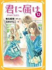 みらい文庫版 君に届け Honto電子書籍ストア