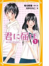 みらい文庫版 君に届け Honto電子書籍ストア