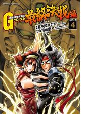 超級 機動武闘伝ｇガンダム 最終決戦編 4 漫画 の電子書籍 無料 試し読みも Honto電子書籍ストア