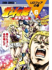 北斗の拳 イチゴ味 ６巻 漫画 の電子書籍 無料 試し読みも Honto電子書籍ストア