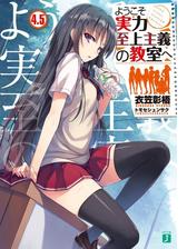 ようこそ実力至上主義の教室へ 2年生編1の電子書籍 Honto電子書籍ストア ようこそ実力至上主義の教室へ 2年生編1の電子書籍 Honto電子書籍ストア