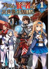 アラフォー賢者の異世界生活日記 Honto電子書籍ストア