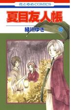 夏目友人帳 15 漫画 の電子書籍 無料 試し読みも Honto電子書籍ストア