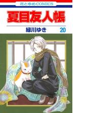 夏目友人帳 漫画 無料 試し読みも Honto電子書籍ストア