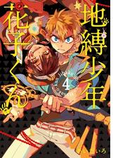 地縛少年 花子くん 2巻 漫画 の電子書籍 無料 試し読みも Honto電子書籍ストア