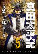真田太平記 漫画 無料 試し読みも Honto電子書籍ストア
