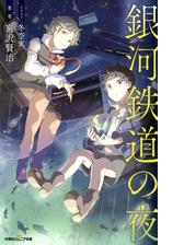 双葉社ジュニア文庫 銀河鉄道の夜 Honto電子書籍ストア