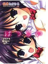 はつこい どうしても離れたくない Honto電子書籍ストア