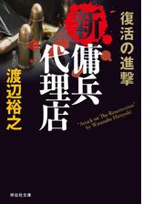 新 傭兵代理店 Honto電子書籍ストア