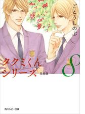 タクミくんシリーズ 完全版 8 の電子書籍 Honto電子書籍ストア