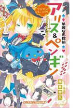 小学館ジュニア文庫 華麗なる探偵アリス ペンギン ペンギン パニック の電子書籍 Honto電子書籍ストア