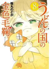 セット限定価格 うどんの国の金色毛鞠 4巻 漫画 の電子書籍 無料 試し読みも Honto電子書籍ストア