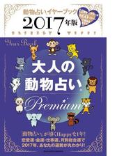 ２０１７年版 大人の動物占い ｐｒｅｍｉｕｍ Honto電子書籍ストア