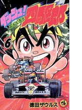 ダッシュ 四駆郎 よんくろう 6 漫画 の電子書籍 無料 試し読みも Honto電子書籍ストア