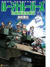 ルーントルーパーズ６ 自衛隊漂流戦記の電子書籍 Honto電子書籍ストア