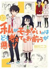 私がモテないのはどう考えてもお前らが悪い 13巻 漫画 の電子書籍 無料 試し読みも Honto電子書籍ストア