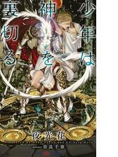 少年は神シリーズ - honto電子書籍ストア