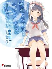 青春ブタ野郎はおでかけシスターの夢を見ないの電子書籍 Honto電子書籍ストア