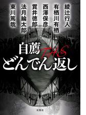 自薦 The どんでん返し Honto電子書籍ストア