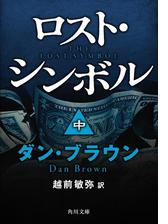 ロスト シンボル 中 の電子書籍 Honto電子書籍ストア